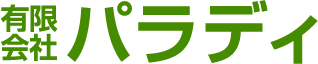 有限会社パラディ