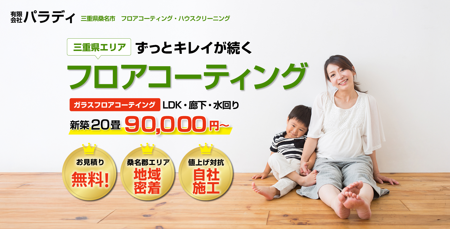 フロアコーティングは有限会社パラディまでお任せください