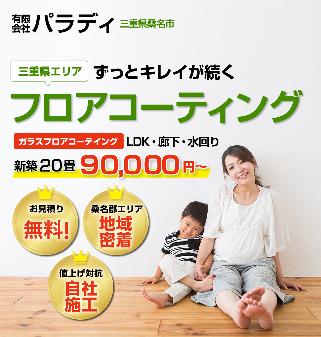 フロアコーティングは有限会社パラディまでお任せください